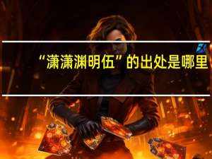 “潇潇渊明伍”的出处是哪里