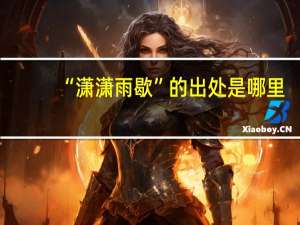 “潇潇雨歇”的出处是哪里