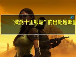 “潋滟十里银塘”的出处是哪里