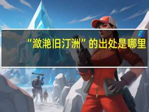 “潋滟旧汀洲”的出处是哪里