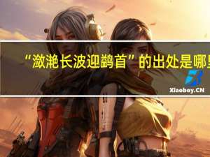 “潋滟长波迎鹢首”的出处是哪里
