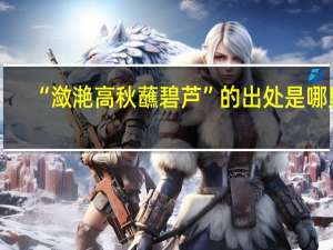 “潋滟高秋蘸碧芦”的出处是哪里