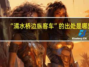 “潏水桥边纵客车”的出处是哪里