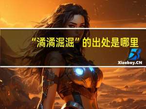 “潏潏淈淈”的出处是哪里