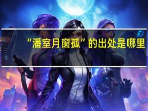 “潘室月窗孤”的出处是哪里