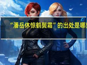 “潘岳休惊鹤鬓霜”的出处是哪里