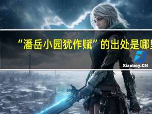 “潘岳小园犹作赋”的出处是哪里