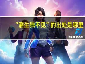 “潘生独不见”的出处是哪里