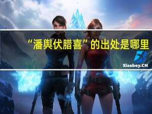 “潘舆伏腊喜”的出处是哪里