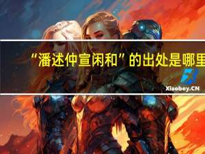“潘述仲宣闲和”的出处是哪里