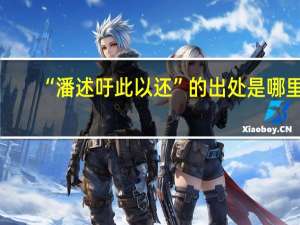 “潘述吁此以还”的出处是哪里