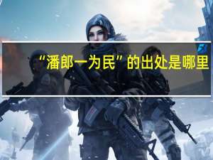 “潘郎一为民”的出处是哪里