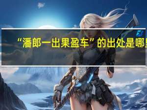 “潘郎一出果盈车”的出处是哪里