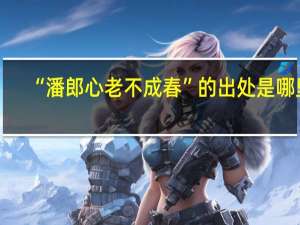 “潘郎心老不成春”的出处是哪里