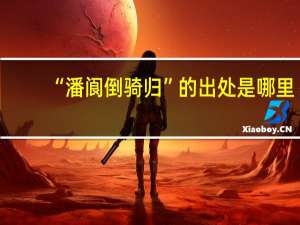 “潘阆倒骑归”的出处是哪里