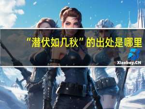 “潜伏如几秋”的出处是哪里