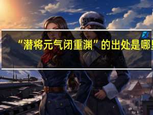 “潜将元气闭重渊”的出处是哪里