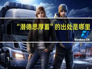 “潜德思厚蓄”的出处是哪里
