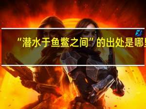 “潜水于鱼鳖之间”的出处是哪里