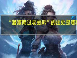 “潜潭雨过老蛟吟”的出处是哪里