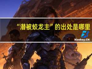 “潜被蛟龙主”的出处是哪里