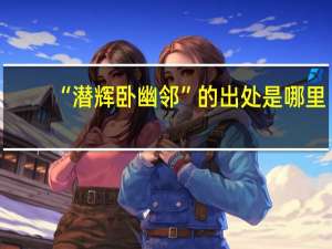 “潜辉卧幽邻”的出处是哪里