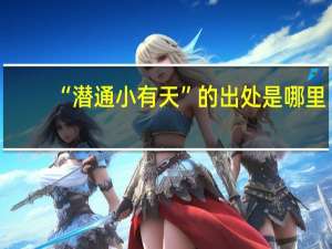 “潜通小有天”的出处是哪里