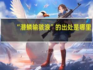 “潜鳞输骇浪”的出处是哪里