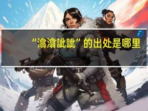 “潝潝訿訿”的出处是哪里