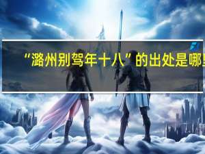 “潞州别驾年十八”的出处是哪里