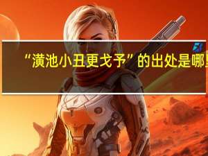 “潢池小丑更戈予”的出处是哪里