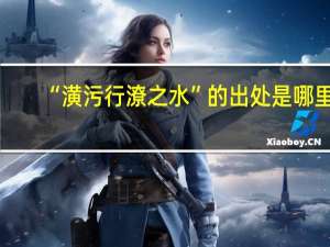 “潢污行潦之水”的出处是哪里