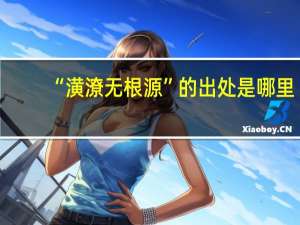 “潢潦无根源”的出处是哪里