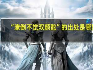 “潦倒不觉双颜酡”的出处是哪里