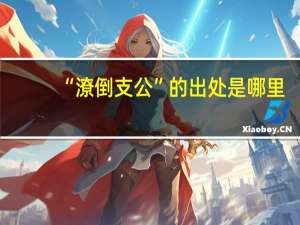 “潦倒支公”的出处是哪里