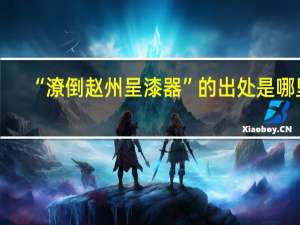 “潦倒赵州呈漆器”的出处是哪里