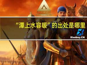 “潭上水容暖”的出处是哪里