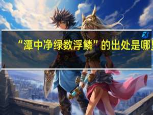 “潭中净绿数浮鳞”的出处是哪里