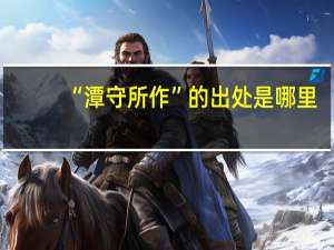 “潭守所作”的出处是哪里