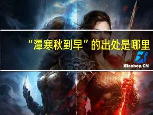 “潭寒秋到早”的出处是哪里
