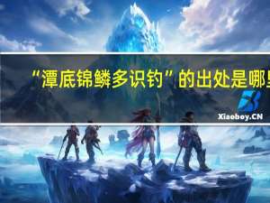 “潭底锦鳞多识钓”的出处是哪里