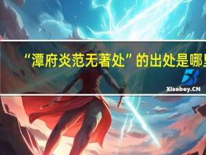 “潭府炎范无著处”的出处是哪里
