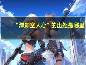 “潭影空人心”的出处是哪里