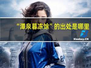 “潭泉暮冻馀”的出处是哪里