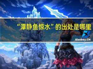 “潭静鱼惊水”的出处是哪里