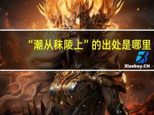 “潮从秣陵上”的出处是哪里