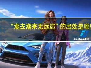 “潮去潮来无远迩”的出处是哪里