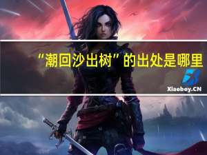 “潮回沙出树”的出处是哪里