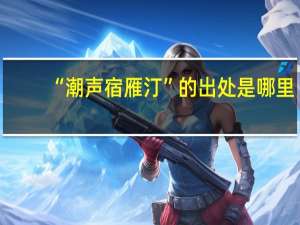 “潮声宿雁汀”的出处是哪里