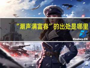“潮声满富春”的出处是哪里